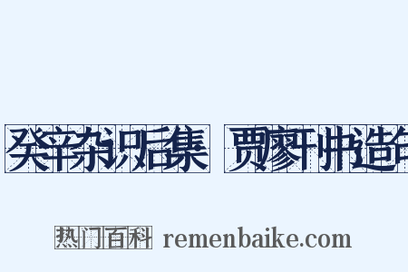 癸辛杂识后集·贾廖刊书造句是什么意思的图片